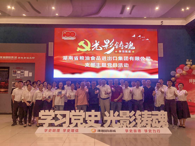 糧油集團開展支部主題黨日觀影學習活動