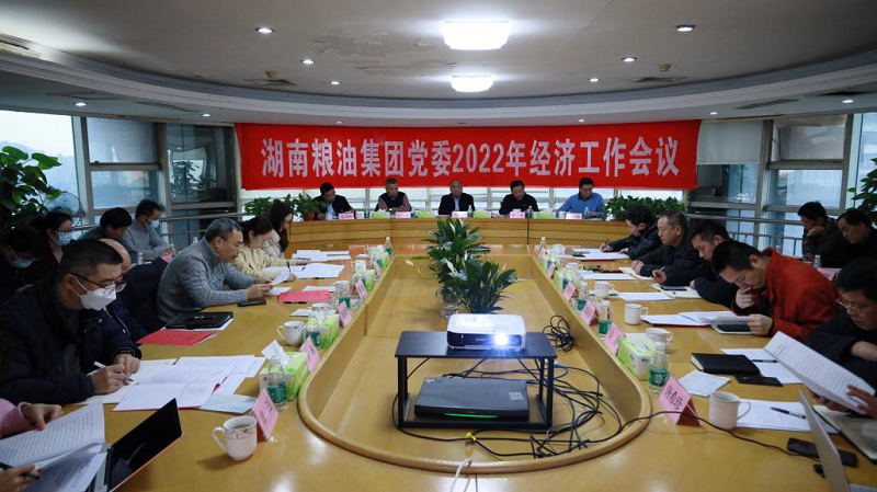 湖南糧油集團(tuán)黨委召開(kāi)2022年度經(jīng)濟(jì)工作會(huì)議