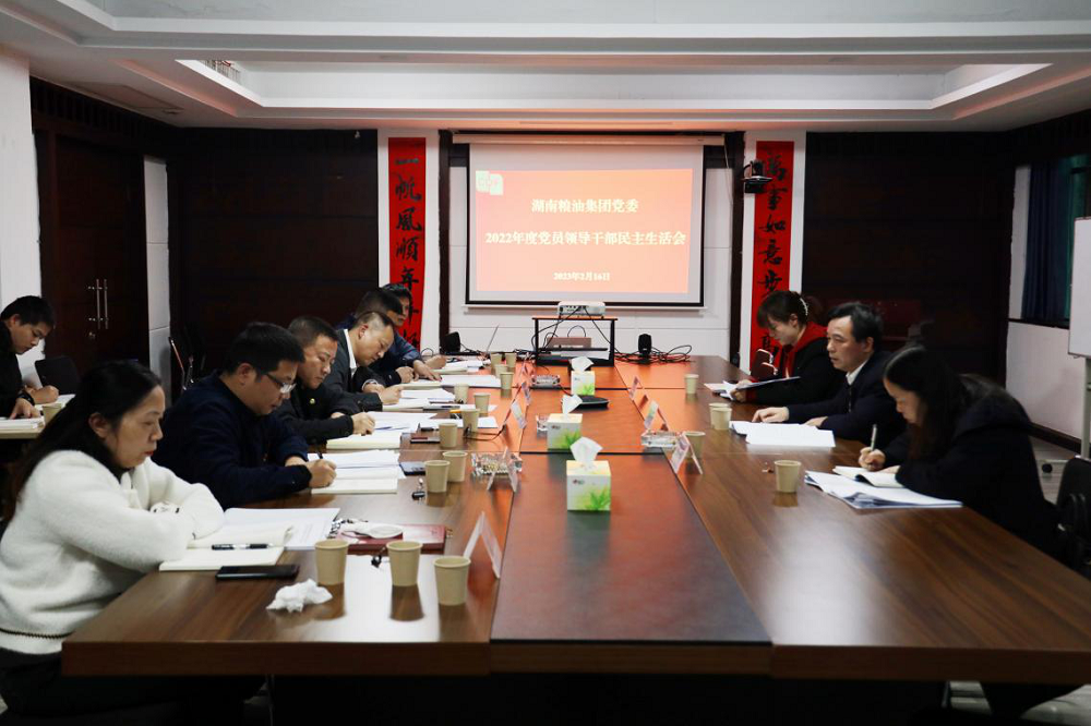 湖南糧油集團黨委召開2022年度領導班子民主生活會