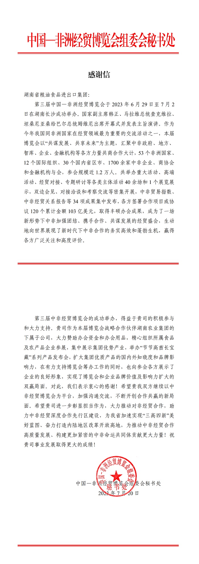 省商務廳致信感謝湖南糧油集團對“中非經貿博覽會”所作貢獻