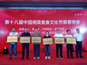 喜報！湖南糧油進出口集團榮獲全國湘菜供應(yīng)鏈影響力品牌