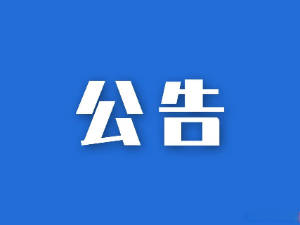 湖南省糧油食品進出口集團有限公司參股企業清算、注銷專項法律服務項目競爭性磋商比選結果公示